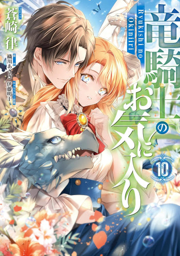 竜騎士のお気に入り (1-10巻 最新刊)