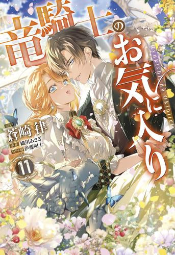 竜騎士のお気に入り (1-11巻 最新刊)