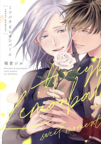 ミツバチとレモンバーム (全3冊)