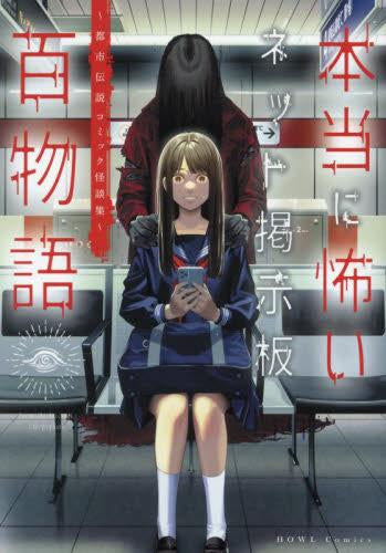 本当に怖いネット掲示板百物語~都市伝説コミック怪談集~ (1巻 全巻)