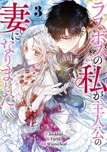 ラスボスの私が主人公の妻になりました (1-3巻 最新刊)