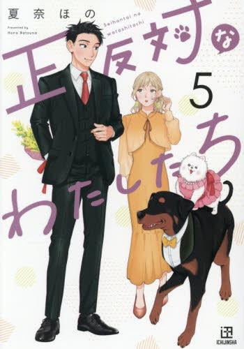 正反対なわたしたち (1-5巻 最新刊)