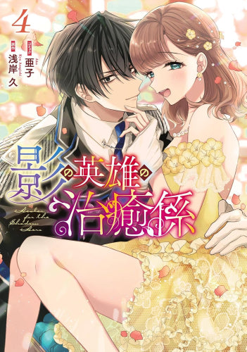 影の英雄の治癒係 (1-4巻 全巻)