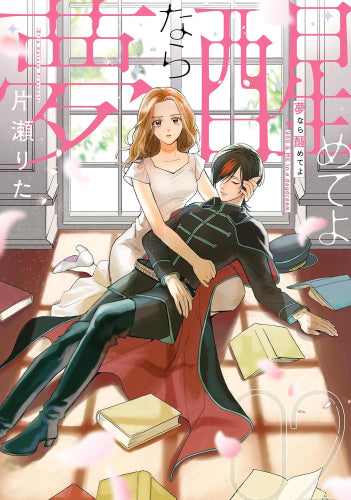 夢なら醒めてよ (1-2巻 全巻)