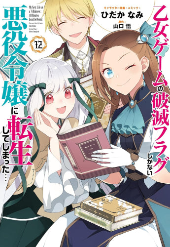 乙女ゲームの破滅フラグしかない悪役令嬢に転生してしまった… (1-12巻 最新刊)