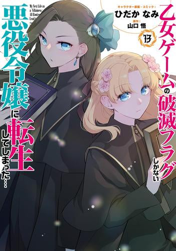 乙女ゲームの破滅フラグしかない悪役令嬢に転生してしまった… (1-13巻 最新刊)