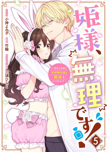 姫様、無理です!~今をときめく宰相補佐様と関係をもつなんて~ (1-5巻 全巻)