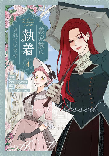 義家族に執着されています (1-4巻 最新刊)