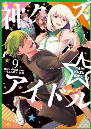 神クズ☆アイドル (1-9巻 最新刊)