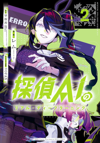 探偵AIのリアル・ディープラーニング (1-2巻 最新刊)