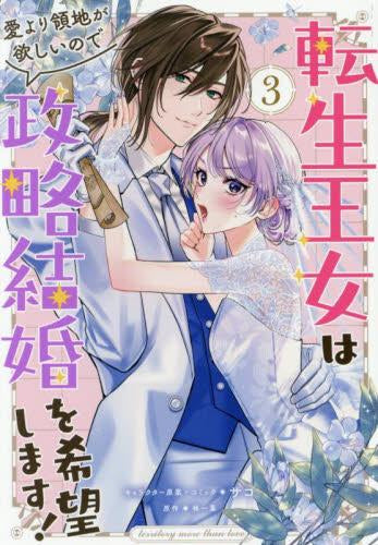 転生王女は愛より領地が欲しいので政略結婚を希望します! (1-3巻 全巻)