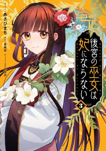 後宮の巫女は妃にならない (1-3巻 最新刊)