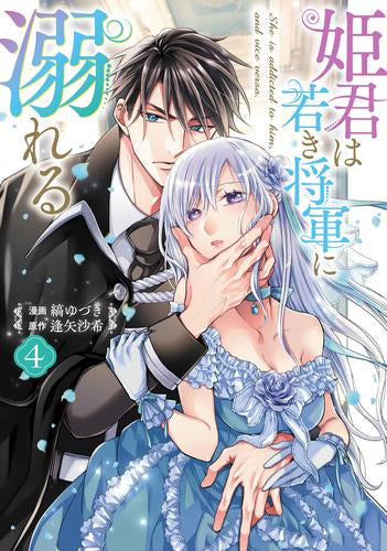 姫君は若き将軍に溺れる(1-4巻 最新刊)