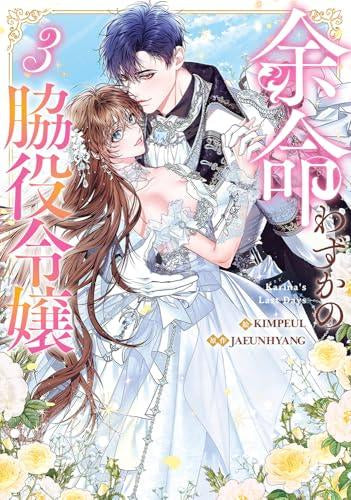 余命わずかの脇役令嬢 (1-3巻 最新刊)