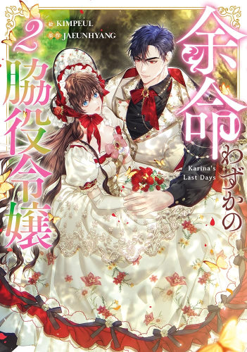 余命わずかの脇役令嬢 (1-2巻 最新刊)