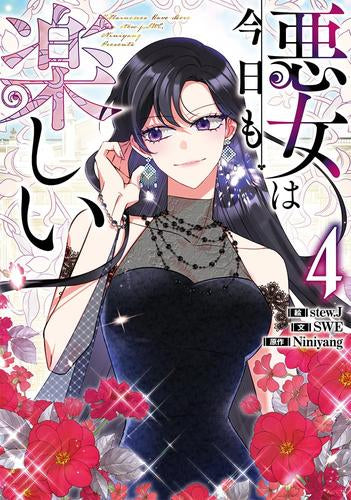 悪女は今日も楽しい (1-4巻 最新刊)