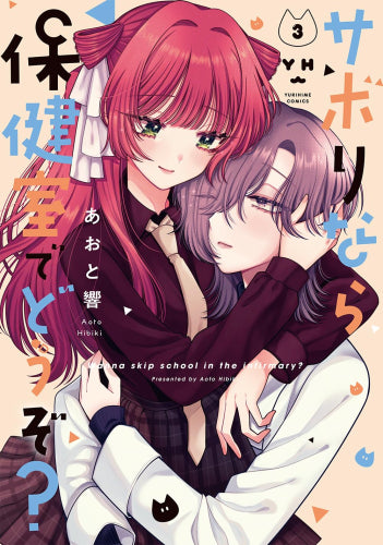 サボりなら保健室でどうぞ? (1-3巻 全巻)