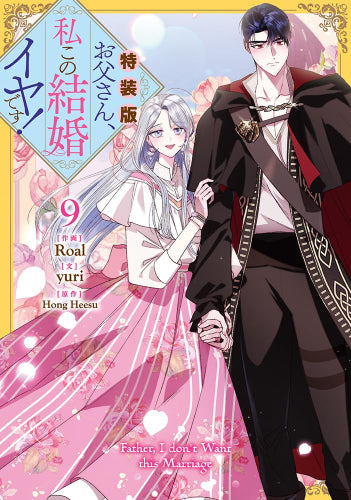 お父さん、私この結婚イヤです!(9) 特装版