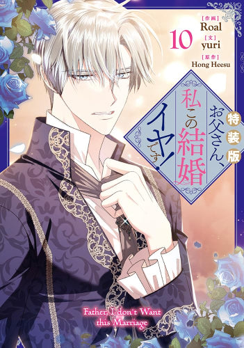 お父さん、私この結婚イヤです!(10) 特装版
