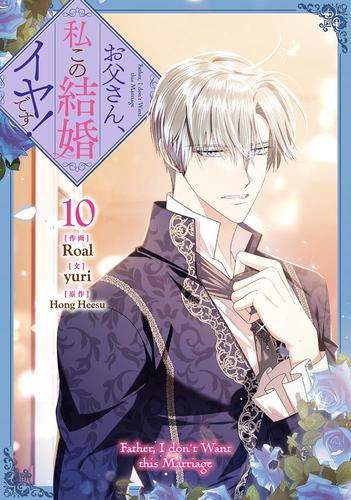 お父さん、私この結婚イヤです! (1-10巻 最新刊)