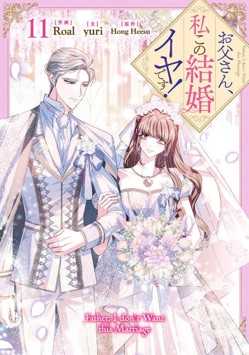 お父さん、私この結婚イヤです! (1-11巻 最新刊)