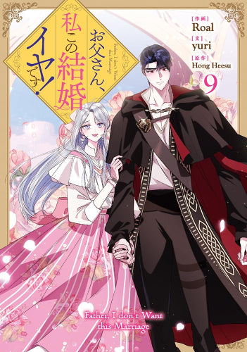 お父さん、私この結婚イヤです! (1-9巻 最新刊)