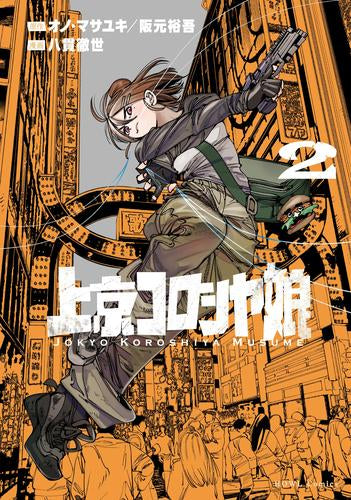 上京コロシヤ娘 (1-2巻 最新刊)