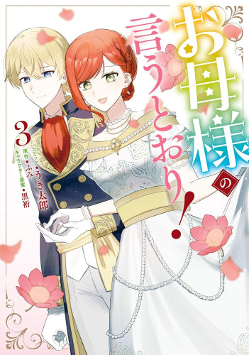 お母様の言うとおり! (1-3巻 全巻)