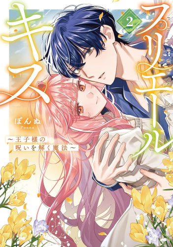 プリエールキス~王子様の呪いを解く魔法~ (1-2巻 最新刊)