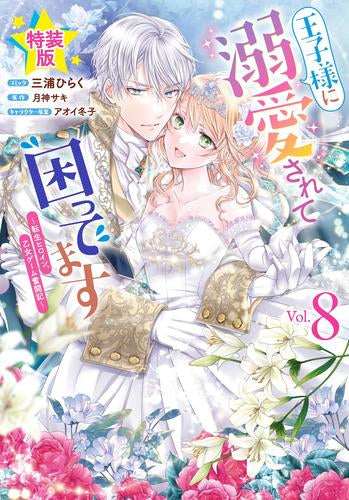 王子様に溺愛されて困ってます~転生ヒロイン、乙女ゲーム奮闘記~(8) 特装版