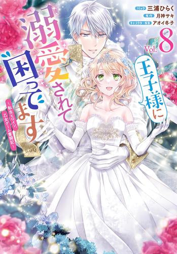 王子様に溺愛されて困ってます~転生ヒロイン、乙女ゲーム奮闘記~ (1-8巻 最新刊)
