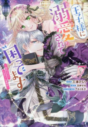 王子様に溺愛されて困ってます~転生ヒロイン、乙女ゲーム奮闘記~ (1-7巻 最新刊)