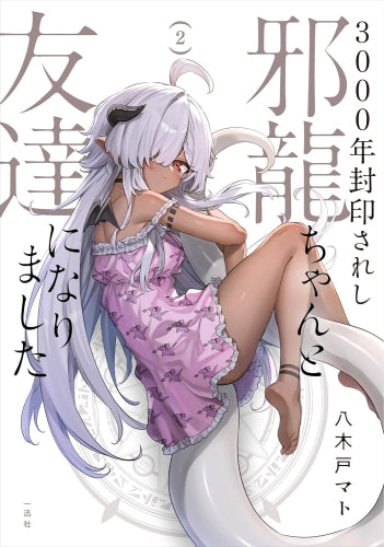 3000年封印されし邪龍ちゃんと友達になりました (1-2巻 最新刊)