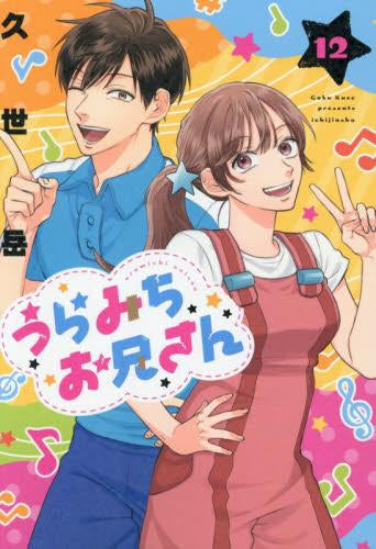 うらみちお兄さん (1-12巻 最新刊) – world-manga10