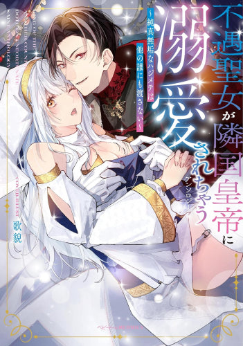 不遇聖女が隣国皇帝に溺愛されちゃうアンソロジー ~純真無垢なハジメテは他の誰にも渡さない~ (1巻 全巻)