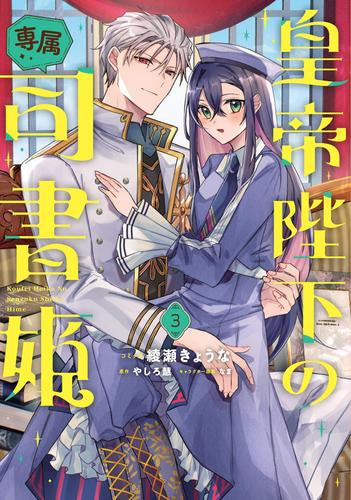 皇帝陛下の専属司書姫 (1-3巻 最新刊)