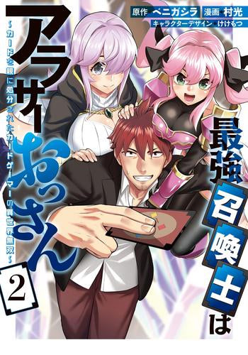 最強召喚士はアラサーおっさん ~カードを親に処分されたカードゲーマーの異世界無双~ (1-2巻 最新刊)