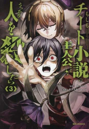もしもチート小説の主人公がうっかり人を殺したら (1-3巻 全巻)