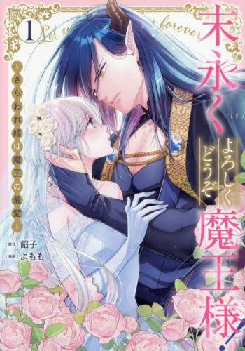 末永くよろしくどうぞ魔王様! ~さらわれ姫は魔王の最愛~ (1巻 最新刊)