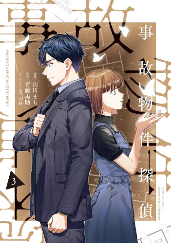 事故物件探偵 (1-3巻 最新刊)