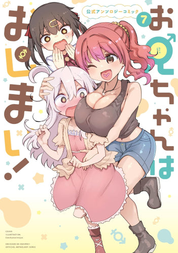 お兄ちゃんはおしまい! 公式アンソロジーコミック (1-7巻 最新刊)