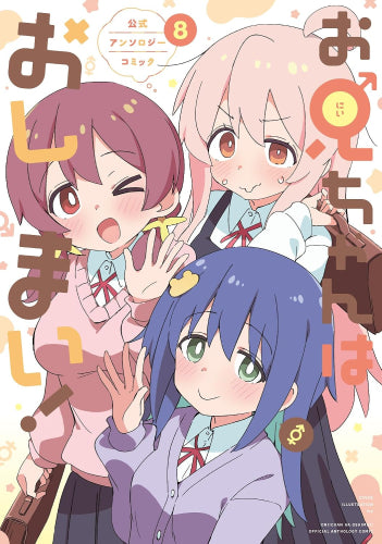 お兄ちゃんはおしまい! 公式アンソロジーコミック (1-8巻 最新刊)
