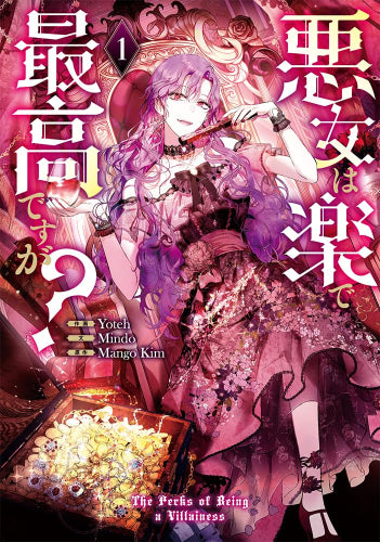 悪女は楽で最高ですが? (1-2巻 最新刊)