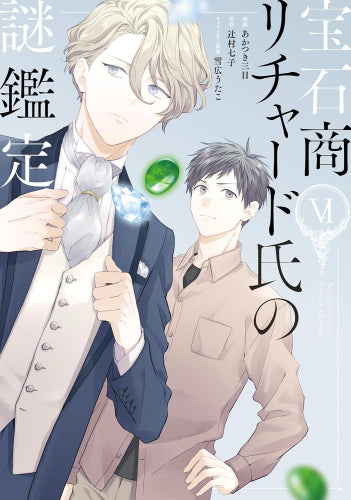 宝石商リチャード氏の謎鑑定 (1-6巻 最新刊)