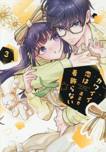 カワイイ恋は着飾らない (1-3巻 最新刊)