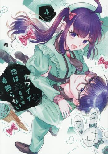 カワイイ恋は着飾らない (1-4巻 最新刊)