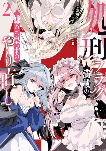 処刑フラグ満載の嫌われ皇子のやり直し (1-2巻 最新刊)