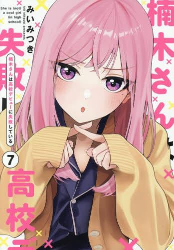楠木さんは高校デビューに失敗している (1-7巻 最新刊)