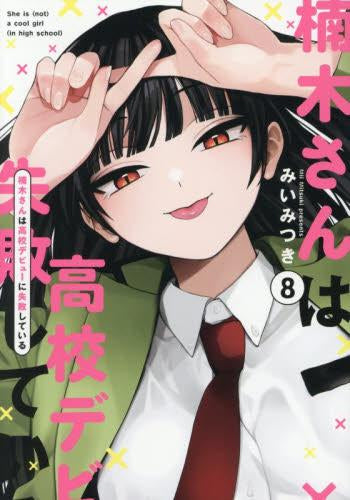 楠木さんは高校デビューに失敗している (1-8巻 最新刊)