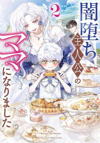 闇堕ち主人公のママになりました (1-2巻 最新刊)